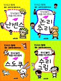 민사고 형제 동준 승준이와 함께 떠나는 두뇌 놀이 퍼즐 어드벤처 시리즈 전4권