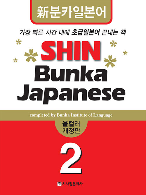 신분카 일본어 Shin Bunka Japanese 2 (책 + CD 2장)