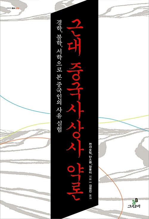 근대 중국사상사 약론 : 경학, 불학, 서학으로 본 중국인의 사유 실험