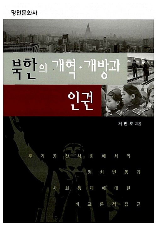 [중고] 북한의 개혁.개방과 인권