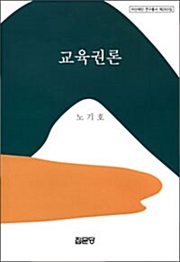 교육권론