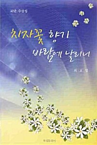 [중고] 치자꽃 향기 바람에 날리니