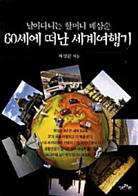 60세에 떠난 세계여행기