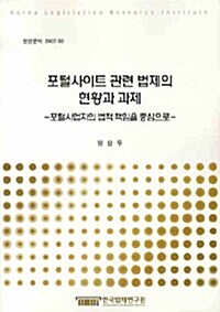 포털사이트 관련 법제의 현황과 과제