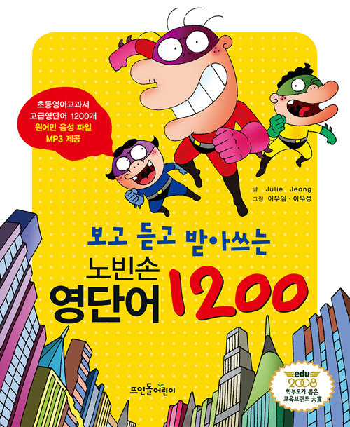 노빈손 영단어 1200