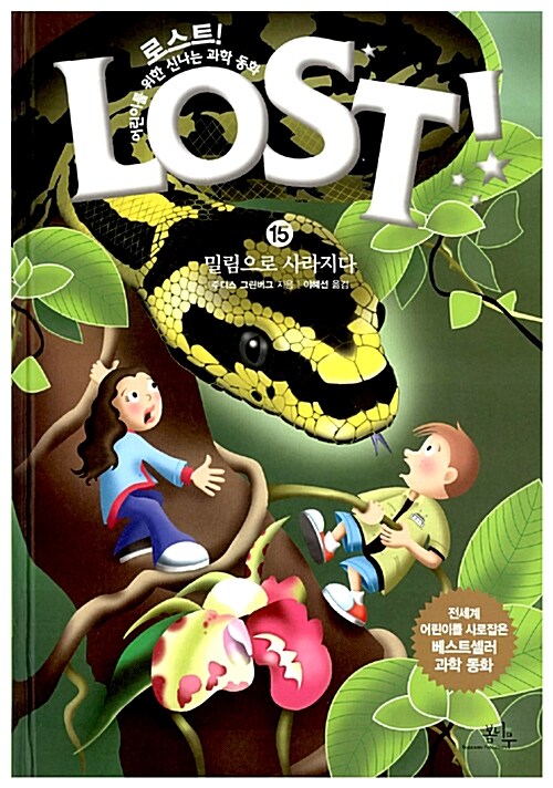 로스트!= Lost!: 15: 밀림으로 사라지다