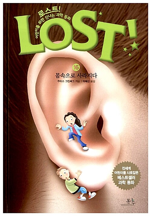 로스트!= Lost!: 16: 몸속으로 사라지다