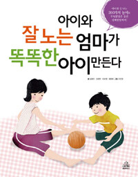 아이와 잘노는 엄마가 똑똑한 아이 만든다 :아이와 신나는 200가지 놀이로 두뇌발달은 물론 신체발달까지! 