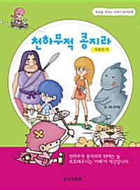 [중고] 천하무적 콩지라