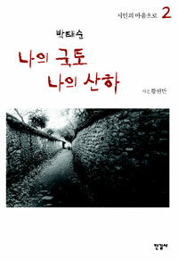 (박태순)나의 국토 나의 산하. 2: 시인의 마음으로