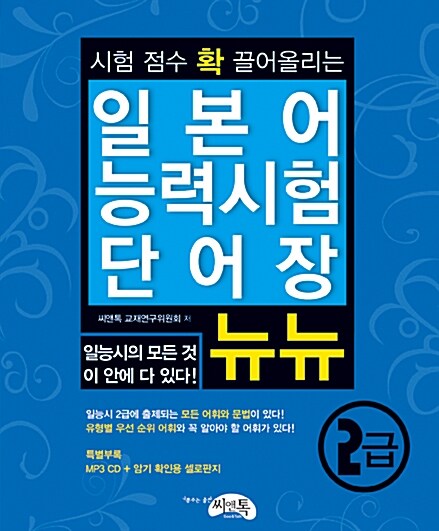 [중고] 일본어 능력시험 단어장 뉴뉴 2급