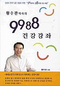 [중고] 황수관박사의 9988 건강강좌