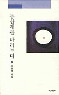 [중고] 동산재를 바라보며