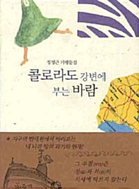 콜로라도 강변에 부는 바람