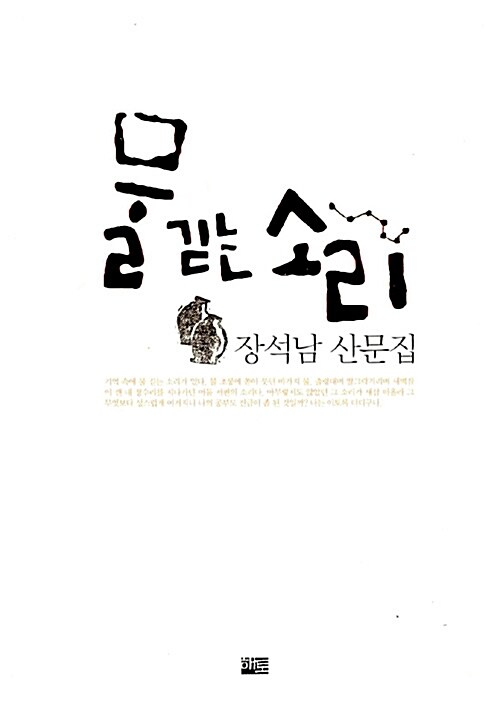 [중고] 물 긷는 소리