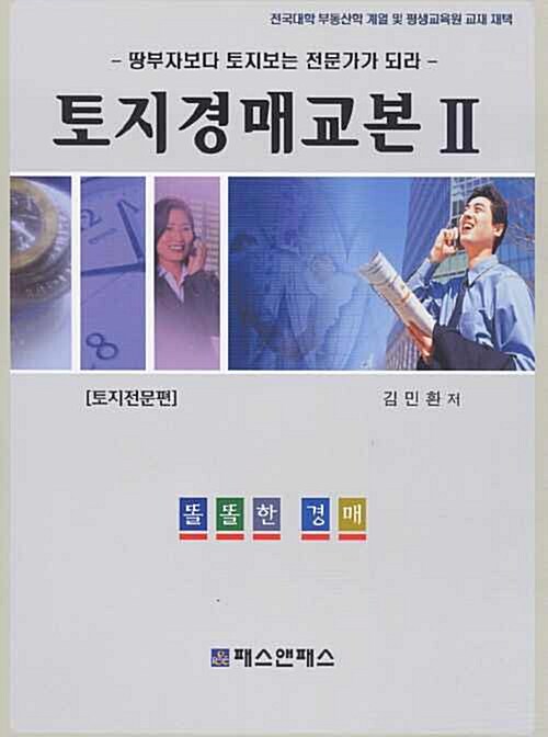 토지경매교본 2 - 토지전문편