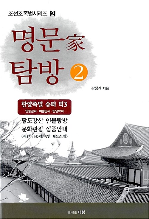 명문가 탐방 2