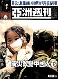 亞洲週刊 아주주간 (주간 홍콩판): 2008년 06월 01일