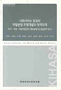 사회서비스 공급의 역할분담 모형개발과 정책과제