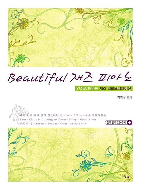 [중고] Beautiful 재즈 피아노 (스프링)