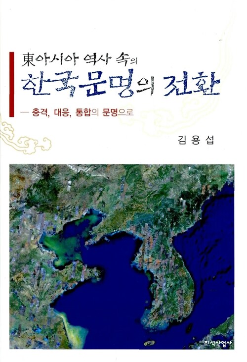 [중고] 동아시아 역사 속의 한국문명의 전환