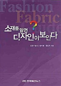 소재를 알면 디자인이 보인다