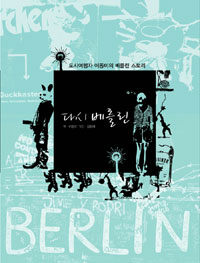 다시, 베를린 =도시여행자 이동미의 베를린 스토리 /Back to Berlin 