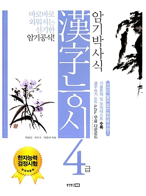 [중고] 암기박사식 한자 능시 4급