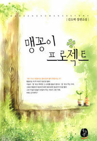 맹꽁이 프로젝트 :김소벽 장편소설 