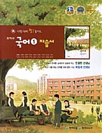 중학교 국어 1 자습서 (김종철)