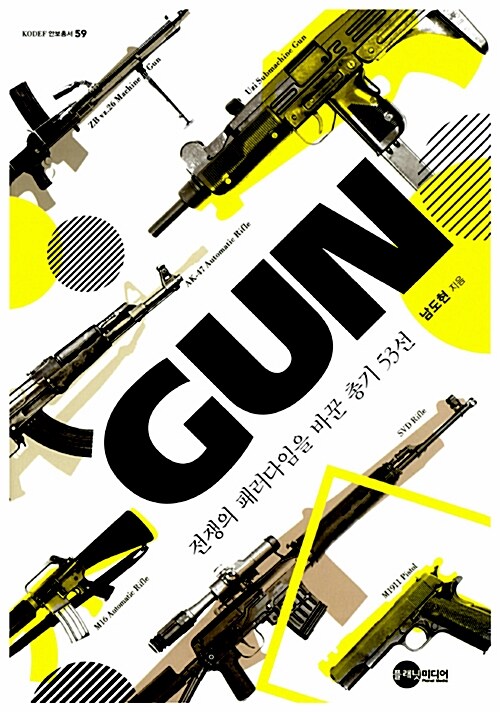 [중고] Gun - 전쟁의 패러다임을 바꾼 총기 53선