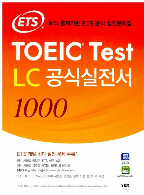 [중고] ETS TOEIC Test LC 공식실전서 1000 (교재 + 해설집)
