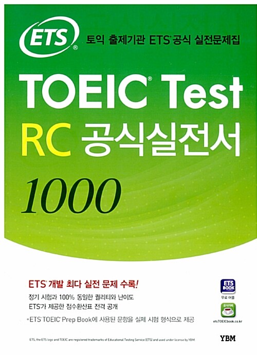 [중고] ETS TOEIC Test RC 공식실전서 1000 (교재 + 해설집)