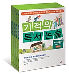 기적의 독서 논술 B단계 세트 - 전4권