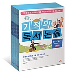 [중고] 기적의 독서 논술 C단계 세트 - 전4권