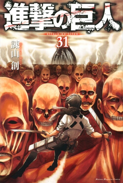 進擊の巨人 31 (講談社コミックス)