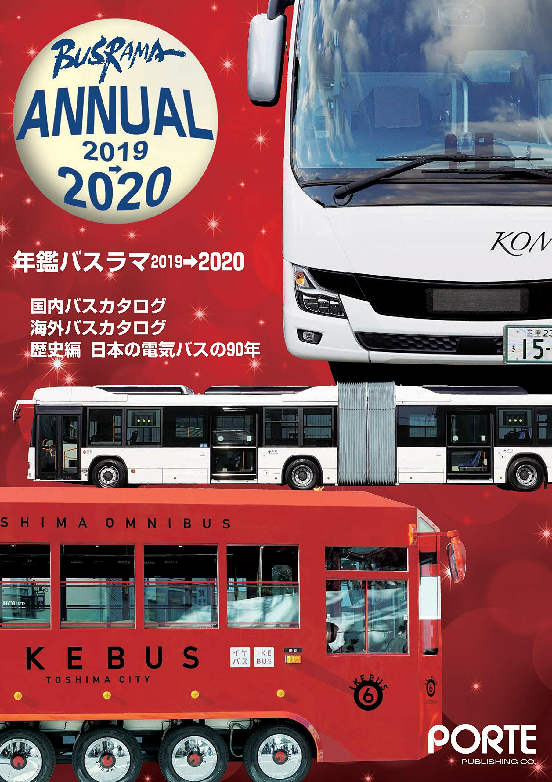 年鑑バスラマ2019→2020