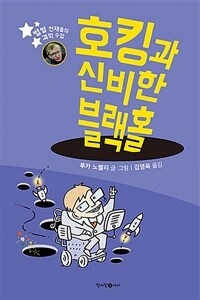 호킹과 신비한 블랙홀 