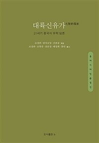 대륙신유가 : 21세기 중국 유학 담론 표지이미지