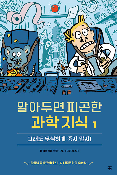 [중고] 알아두면 피곤한 과학 지식 1