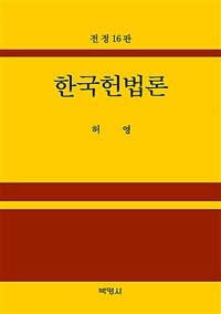 한국헌법론 / 전정16판
