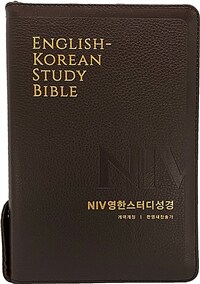 [다크브라운] NIV 영한스터디성경 개역개정 한영새찬송가 - 대(大) 합본 색인