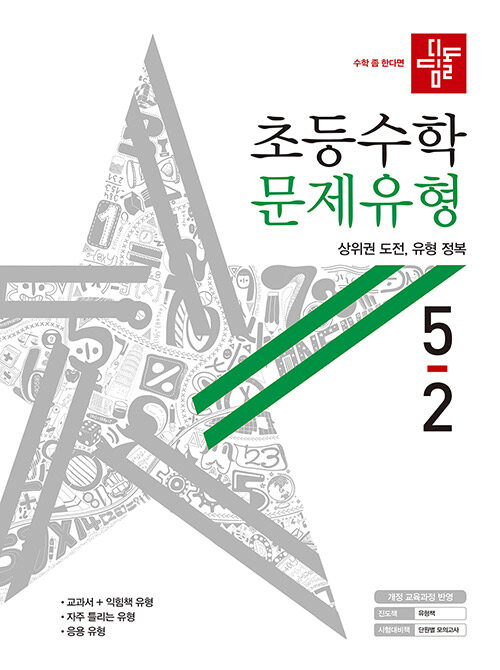 디딤돌 초등 수학 문제유형 5-2 (2020년)