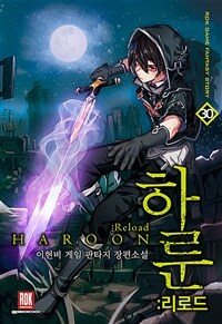 하룬 :리로드 =이현비 게임 판타지 장편소설 /Haroon :reload 