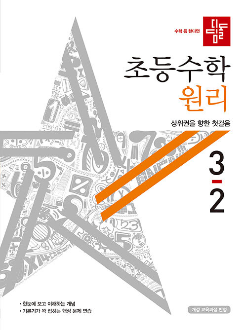 디딤돌 초등 수학 원리 3-2 (2020년)