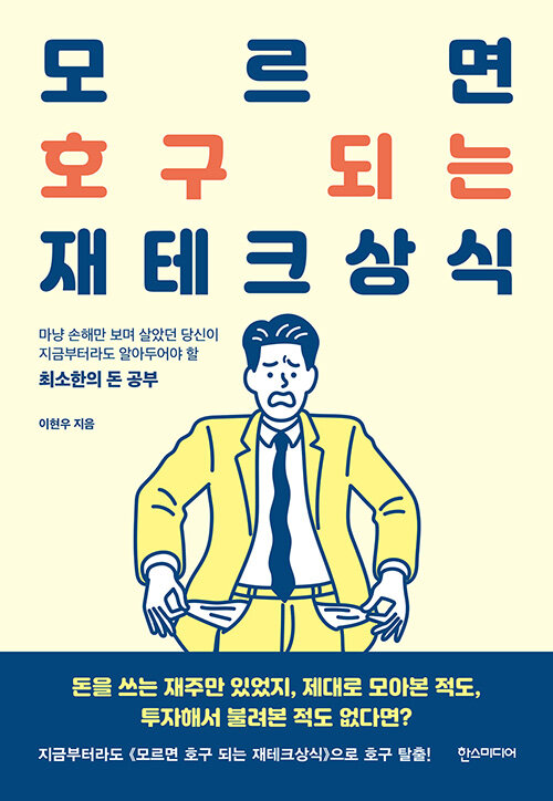 [중고] 모르면 호구 되는 재테크상식