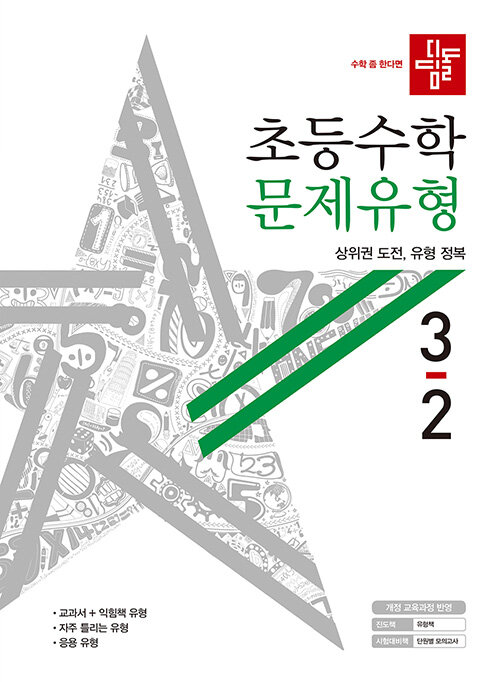 디딤돌 초등 수학 문제유형 3-2 (2020년)