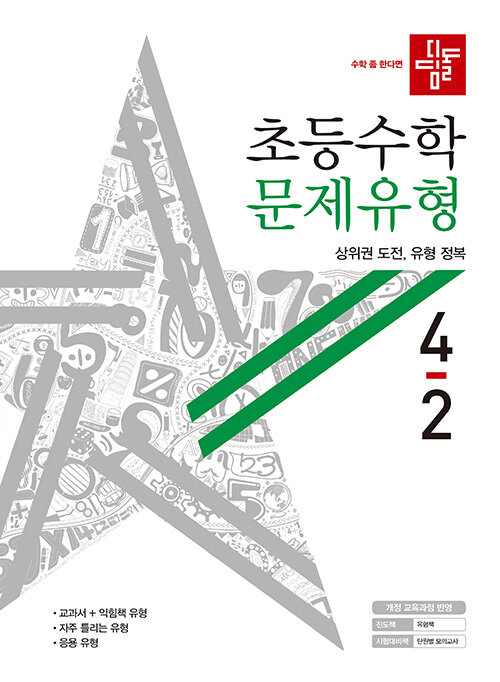 디딤돌 초등 수학 문제유형 4-2 (2020년)