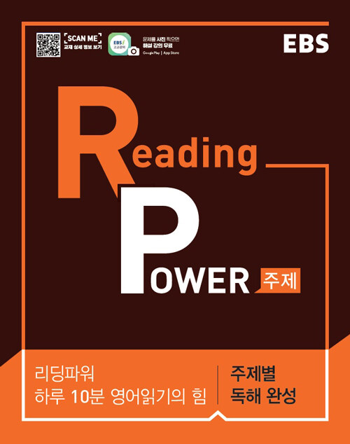 [중고] EBS Reading Power 하루 10분 영어읽기의 힘 주제별 독해 완성 (2024년용)