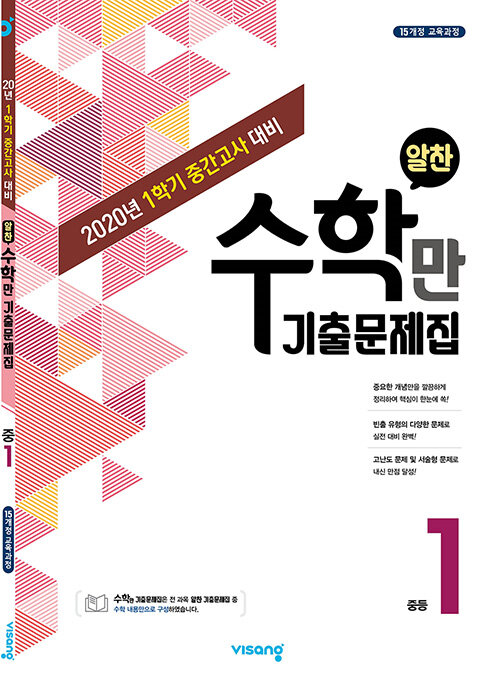 [중고] 알찬 수학만 기출문제집 1학기 중간고사 대비 중1 (2020년)